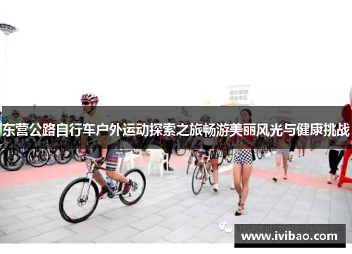 东营公路自行车户外运动探索之旅畅游美丽风光与健康挑战