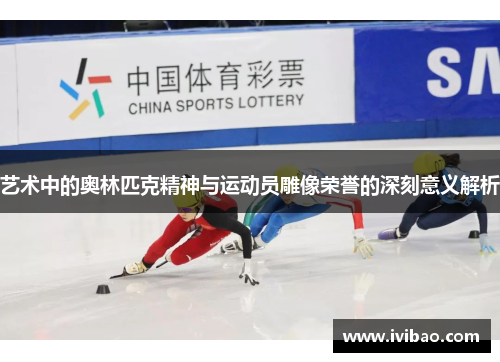 艺术中的奥林匹克精神与运动员雕像荣誉的深刻意义解析