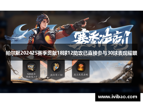 帕尔默202425赛季贡献18球12助攻已直接参与30球表现耀眼