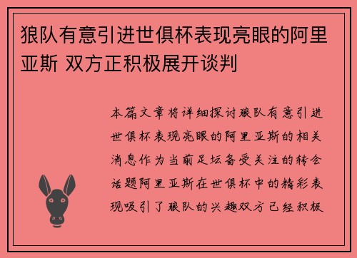 狼队有意引进世俱杯表现亮眼的阿里亚斯 双方正积极展开谈判