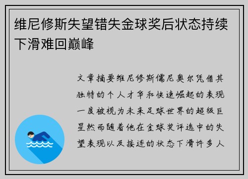 维尼修斯失望错失金球奖后状态持续下滑难回巅峰