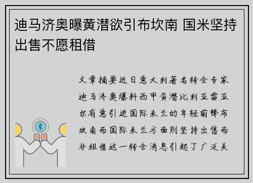 迪马济奥曝黄潜欲引布坎南 国米坚持出售不愿租借