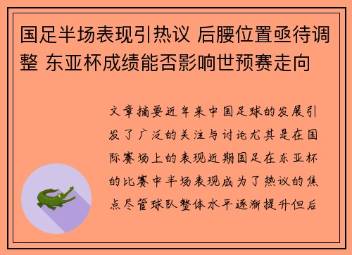 国足半场表现引热议 后腰位置亟待调整 东亚杯成绩能否影响世预赛走向