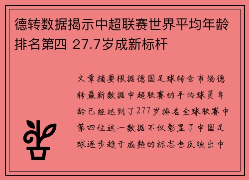 德转数据揭示中超联赛世界平均年龄排名第四 27.7岁成新标杆