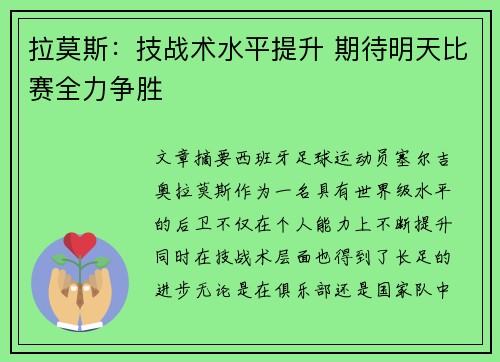 拉莫斯：技战术水平提升 期待明天比赛全力争胜