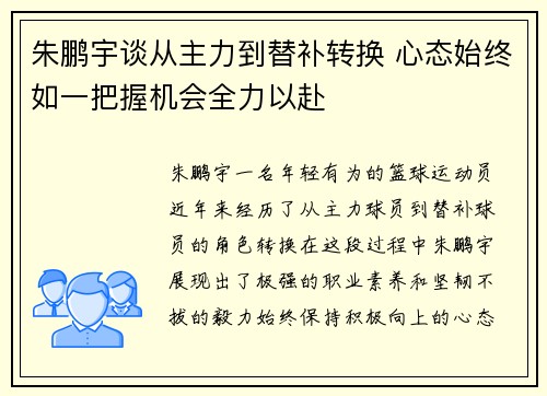 朱鹏宇谈从主力到替补转换 心态始终如一把握机会全力以赴