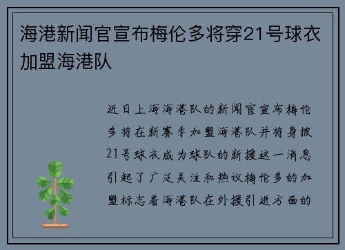 海港新闻官宣布梅伦多将穿21号球衣加盟海港队