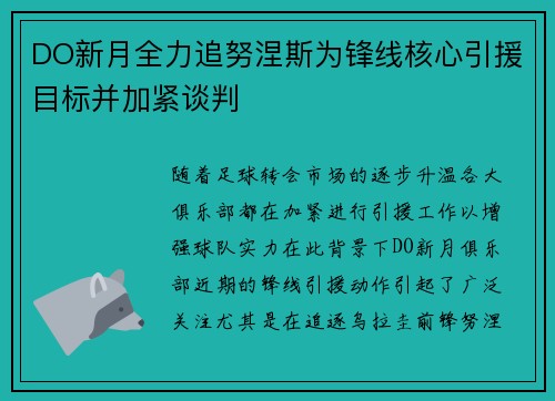 DO新月全力追努涅斯为锋线核心引援目标并加紧谈判