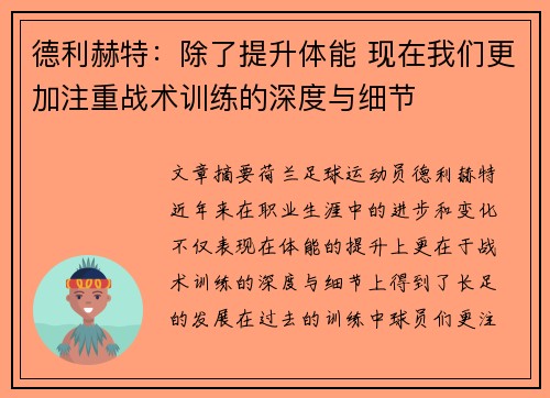 德利赫特：除了提升体能 现在我们更加注重战术训练的深度与细节