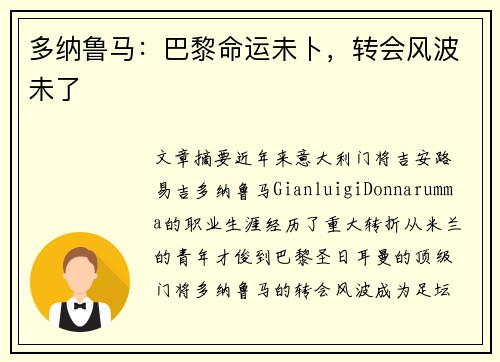 多纳鲁马：巴黎命运未卜，转会风波未了