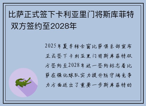 比萨正式签下卡利亚里门将斯库菲特 双方签约至2028年