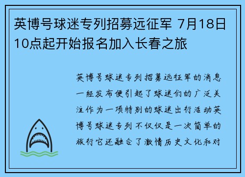 英博号球迷专列招募远征军 7月18日10点起开始报名加入长春之旅