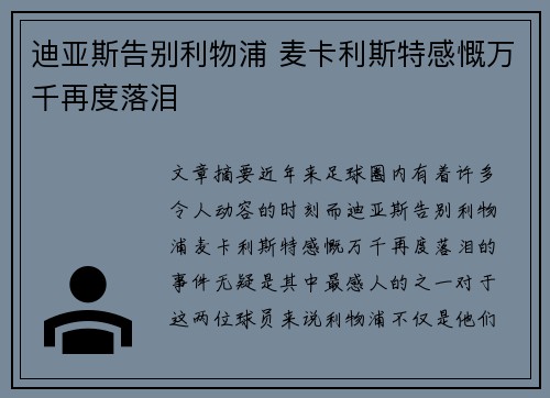 迪亚斯告别利物浦 麦卡利斯特感慨万千再度落泪