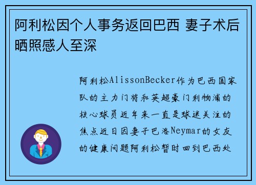 阿利松因个人事务返回巴西 妻子术后晒照感人至深