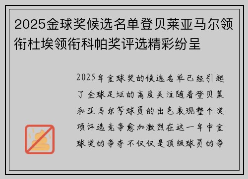 2025金球奖候选名单登贝莱亚马尔领衔杜埃领衔科帕奖评选精彩纷呈