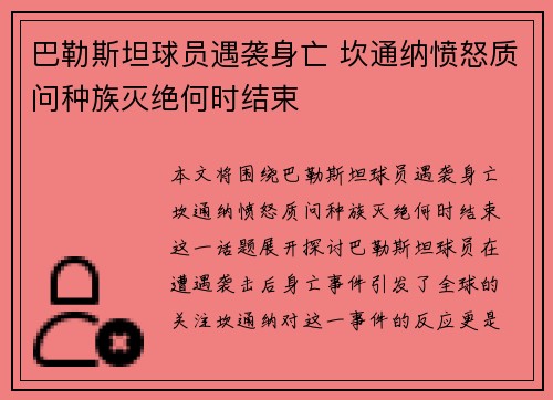 巴勒斯坦球员遇袭身亡 坎通纳愤怒质问种族灭绝何时结束
