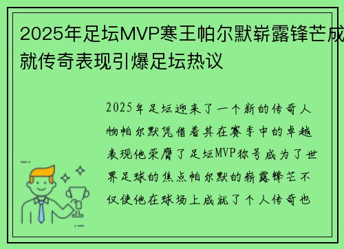 2025年足坛MVP寒王帕尔默崭露锋芒成就传奇表现引爆足坛热议