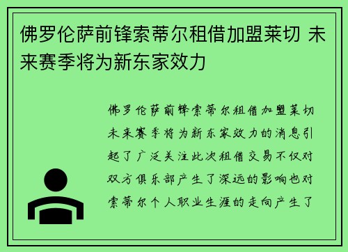 佛罗伦萨前锋索蒂尔租借加盟莱切 未来赛季将为新东家效力